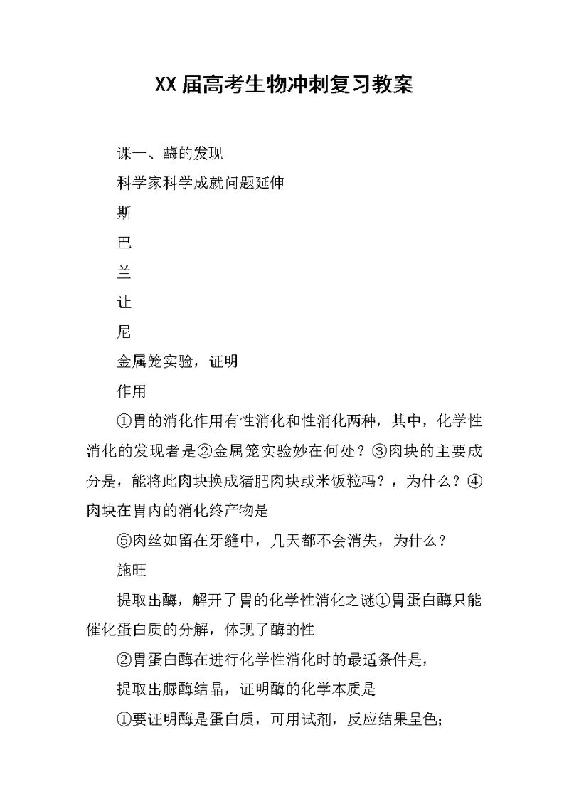 XX届高考生物冲刺复习教案