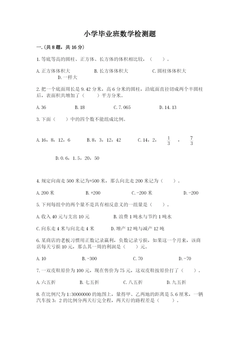 小学毕业班数学检测题精品（综合题）.docx