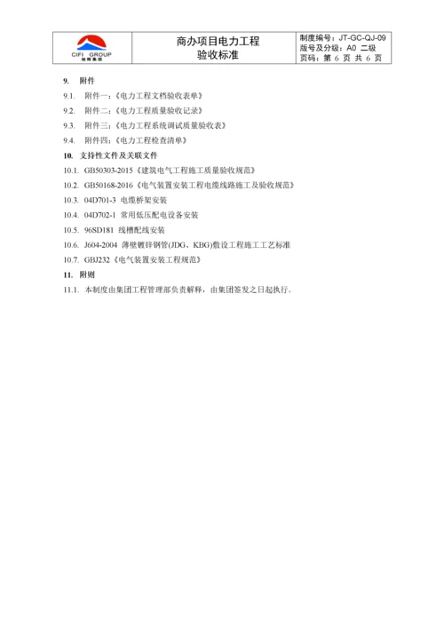 【建筑工程】商办项目电力工程验收标准.docx