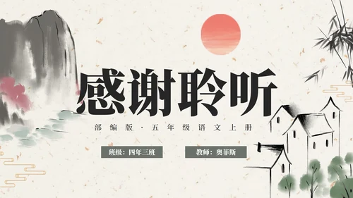 部编版五年级上册山居秋暝课件PPT模板