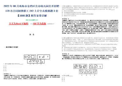 2022年08月珠海市金湾区公办幼儿园公开招聘179名合同制教职工242上岸全真模拟题3套1000题附答案带详解