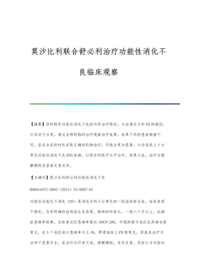 莫沙比利联合舒必利治疗功能性消化不良临床观察.docx