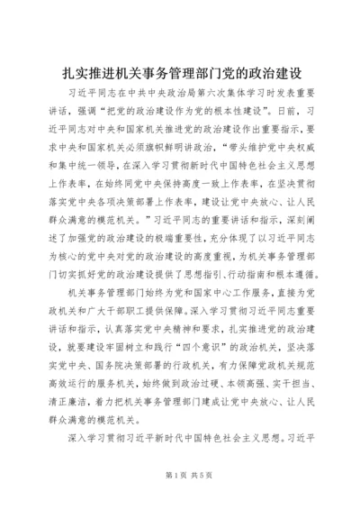 扎实推进机关事务管理部门党的政治建设.docx