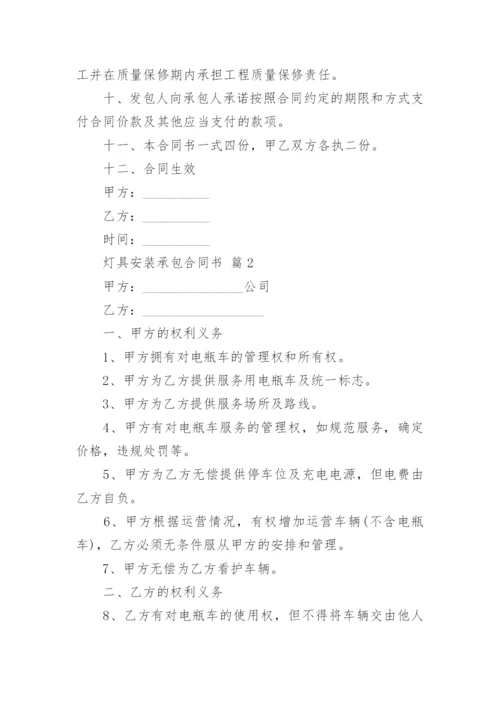 灯具安装承包合同书.docx