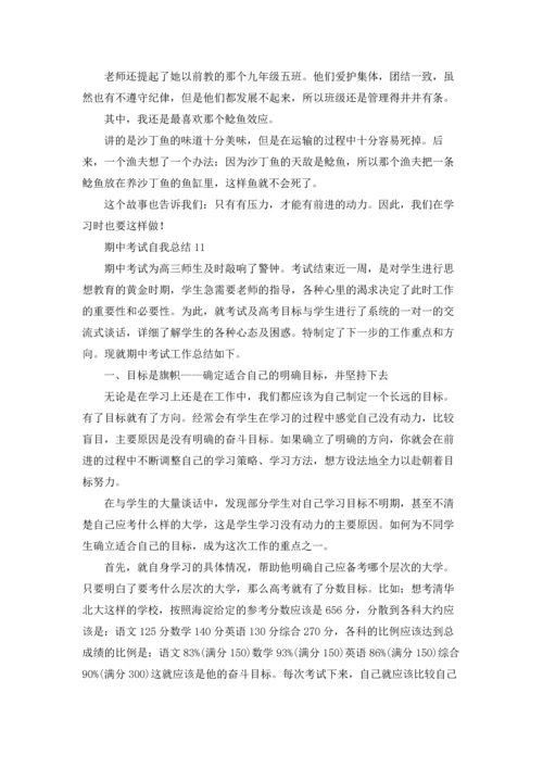 期中考试自我总结11篇.docx