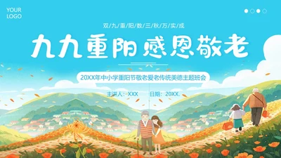 重阳节敬老爱老主题班会PPT课件