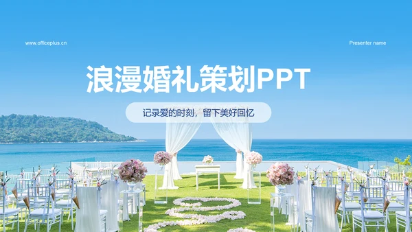 蓝色商务现代浪漫婚礼策划PPT模板