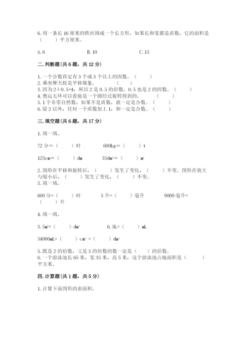 人教版五年级下册数学期末考试卷含答案【黄金题型】.docx