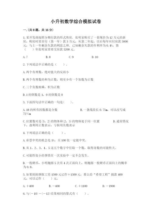 小升初数学综合模拟试卷【精练】.docx