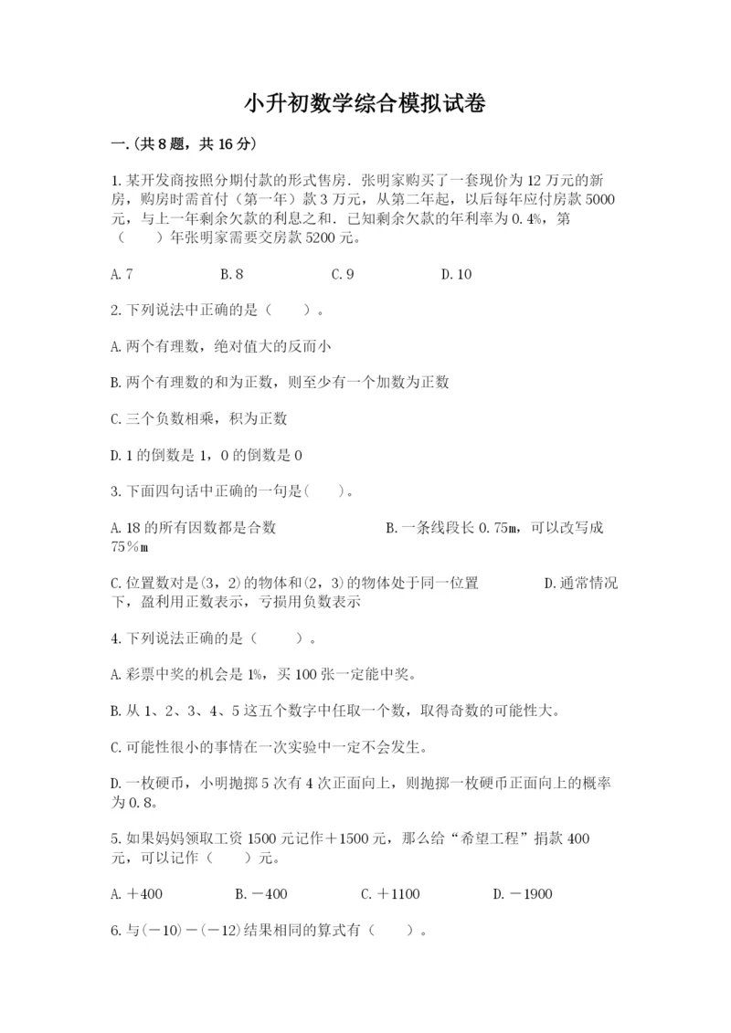 小升初数学综合模拟试卷【精练】.docx