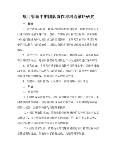 项目管理中的团队协作与沟通策略研究