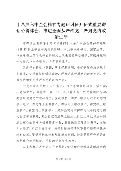 十八届六中全会精神专题研讨班开班式重要讲话心得体会：推进全面从严治党，严肃党内政治生活.docx