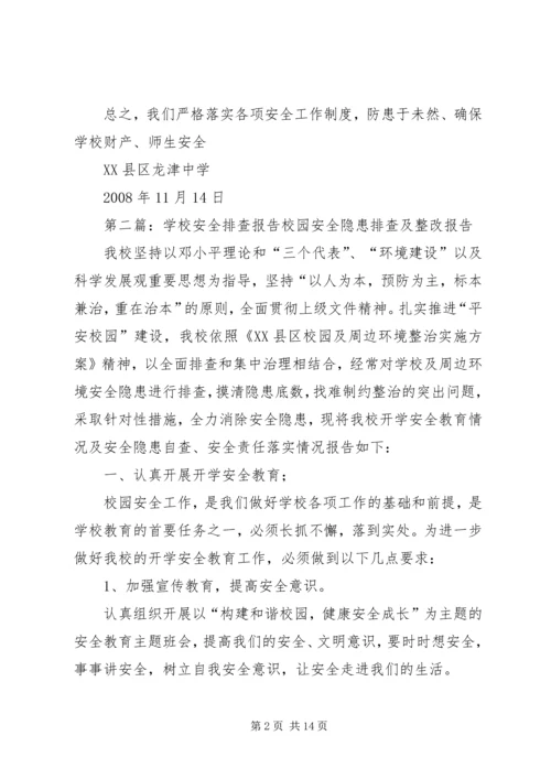 学校安全排查报告.docx