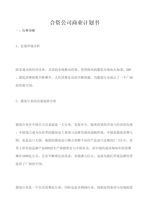 合资公司商业计划书服装修订版