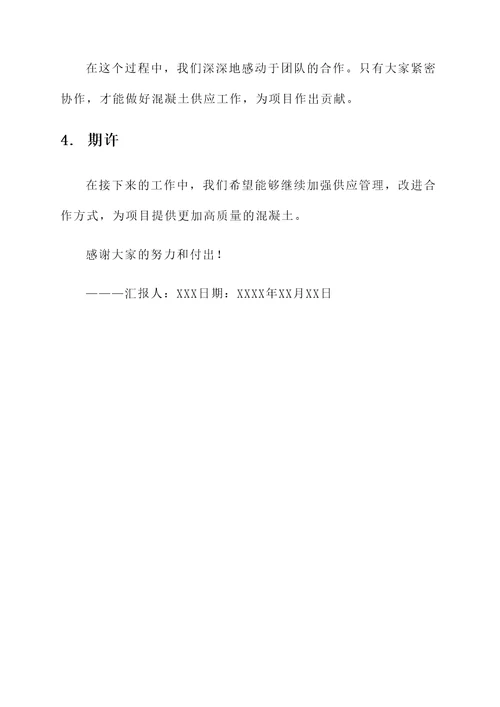 混凝土供应工作汇报