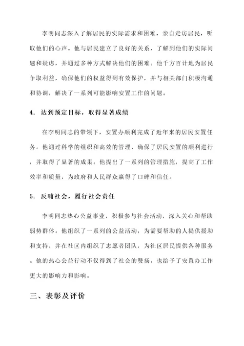 安置办个人先进事迹材料