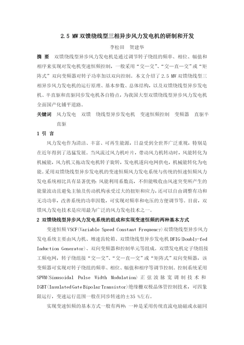 论文25MW双馈绕线型三相异步风力发电机的研制和开发.docx