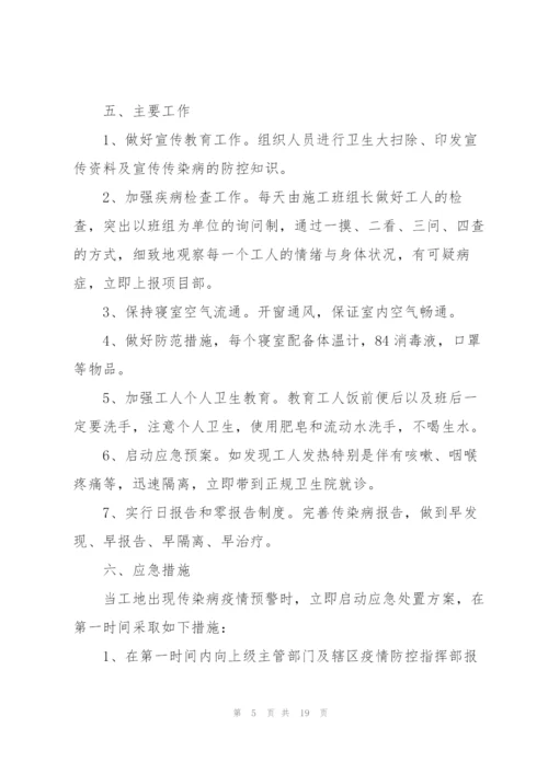 建筑工地传染病防控应急预案.docx
