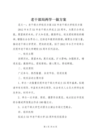 老干部局两学一做方案.docx