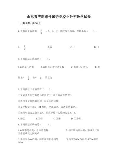 山东省济南市外国语学校小升初数学试卷有精品答案.docx
