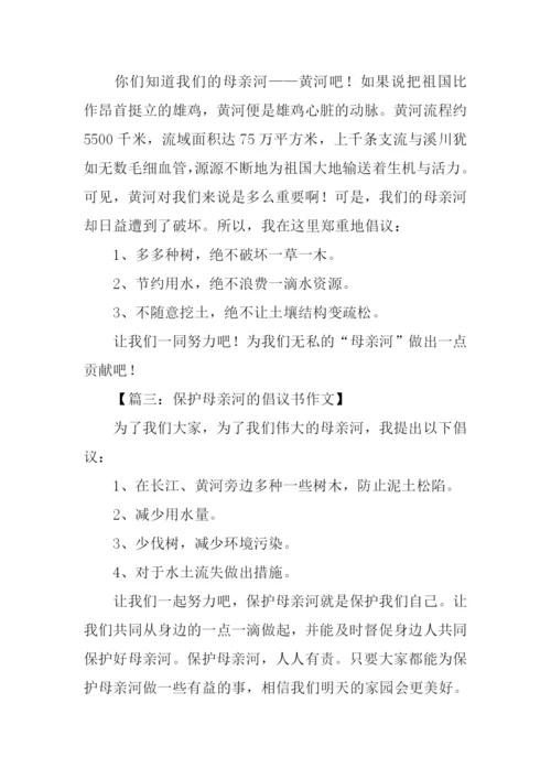 保护母亲河倡议书300字.docx