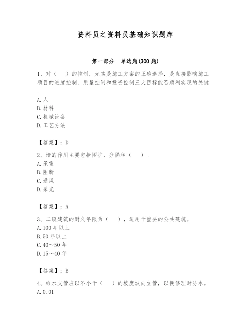 资料员之资料员基础知识题库带答案(突破训练).docx