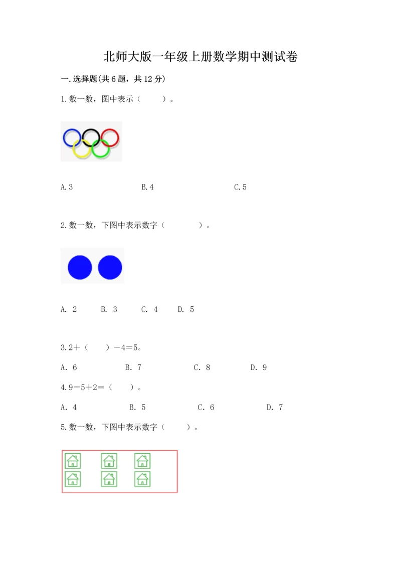 北师大版一年级上册数学期中测试卷含答案.docx