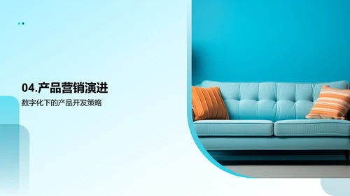 家居业数字化营销新策略