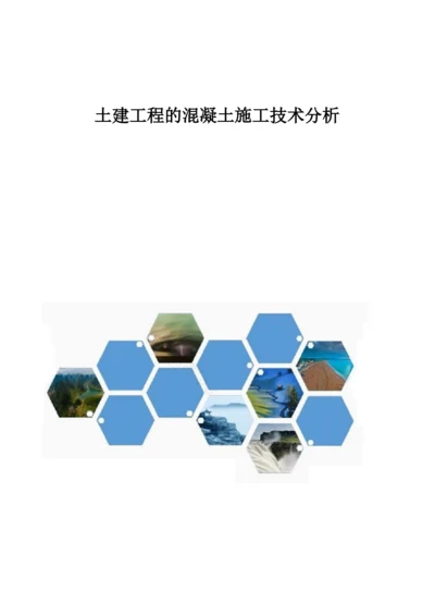 土建工程的混凝土施工技术分析.docx