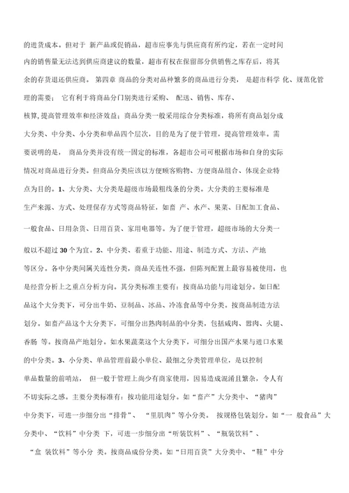 超市后勤采购管理手册