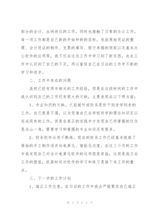 企业财务试用期工作总结范文.docx