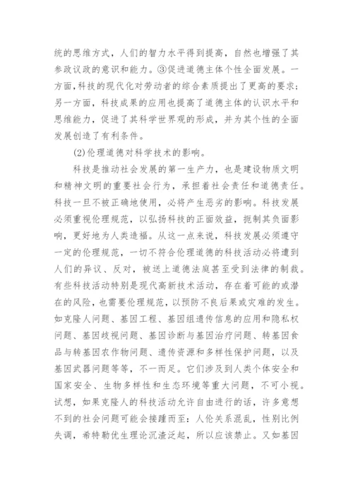 浅谈科学技术与伦理道德关系论文.docx