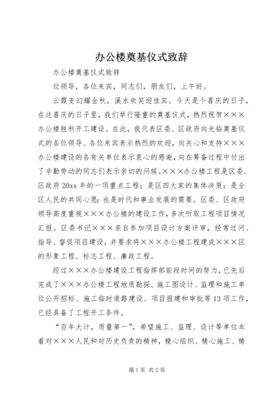 办公楼奠基仪式致辞 (2).docx