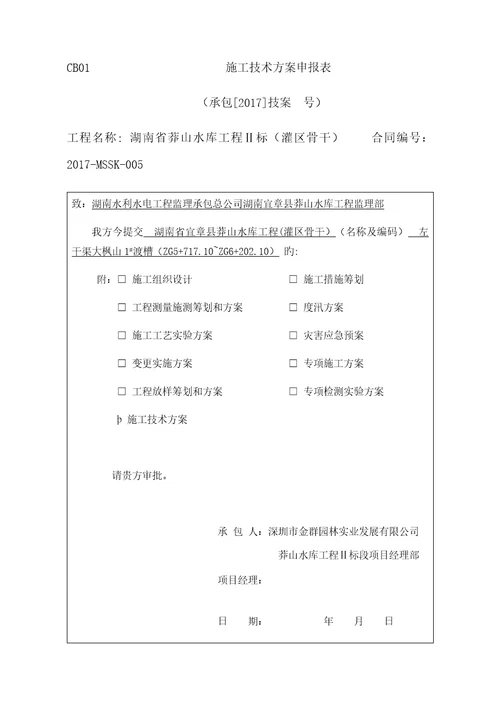 渡槽综合施工重点技术专题方案培训资料