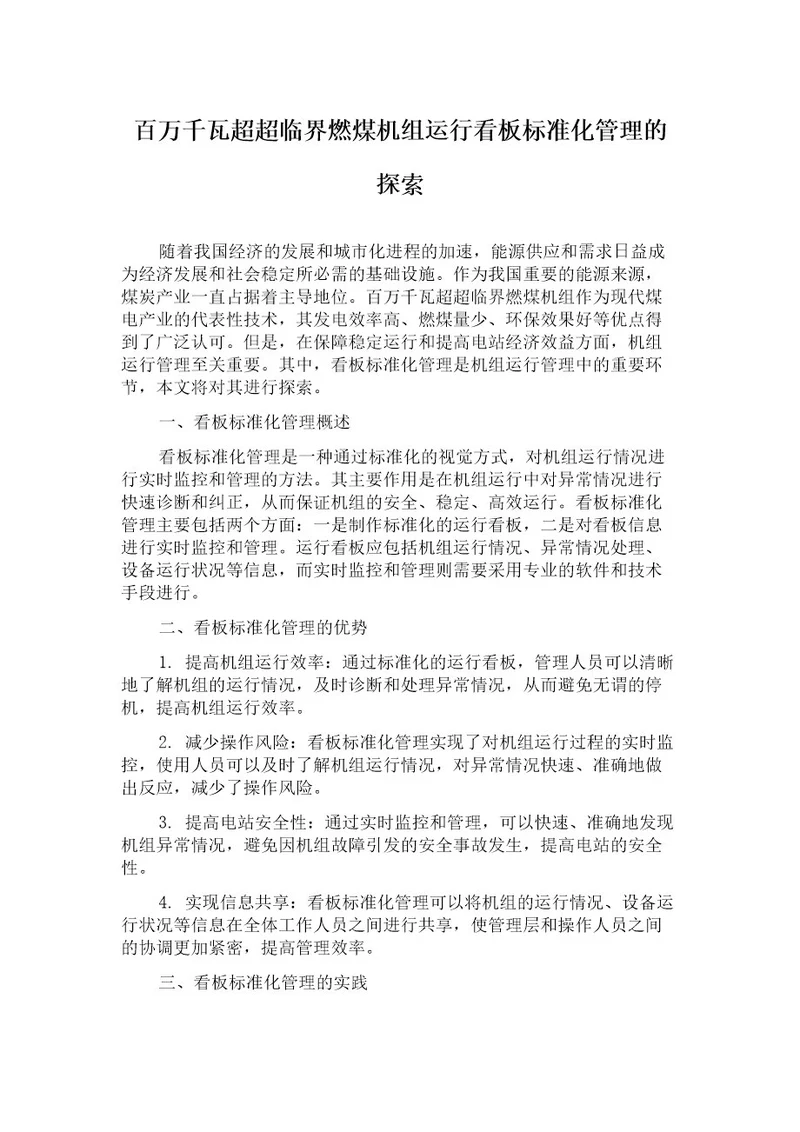 百万千瓦超超临界燃煤机组运行看板标准化管理的探索