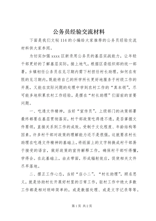 公务员经验交流材料.docx