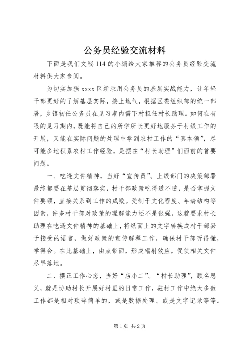 公务员经验交流材料.docx