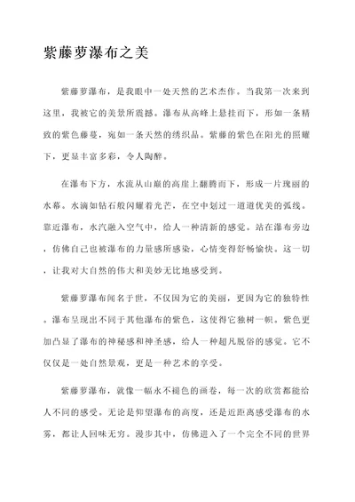 对紫藤萝瀑布的感想