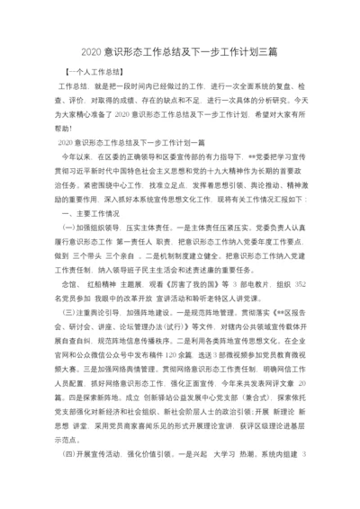 2020意识形态工作总结及下一步工作计划三篇.docx