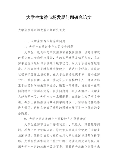 大学生旅游市场发展问题研究论文.docx