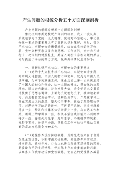 产生问题的根源分析五个方面深刻剖析.docx