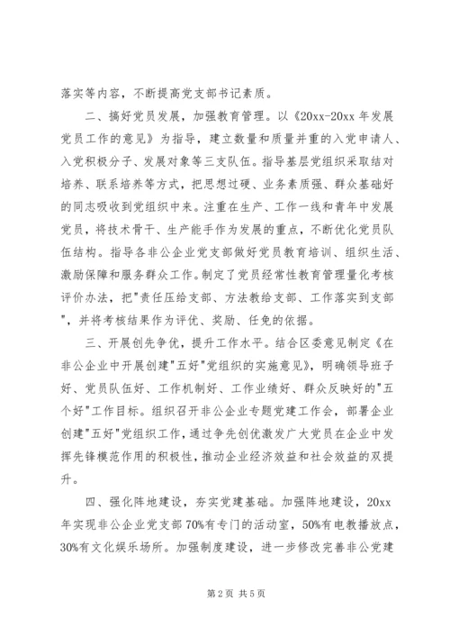 推进非公企业工委党建汇报材料 (3).docx