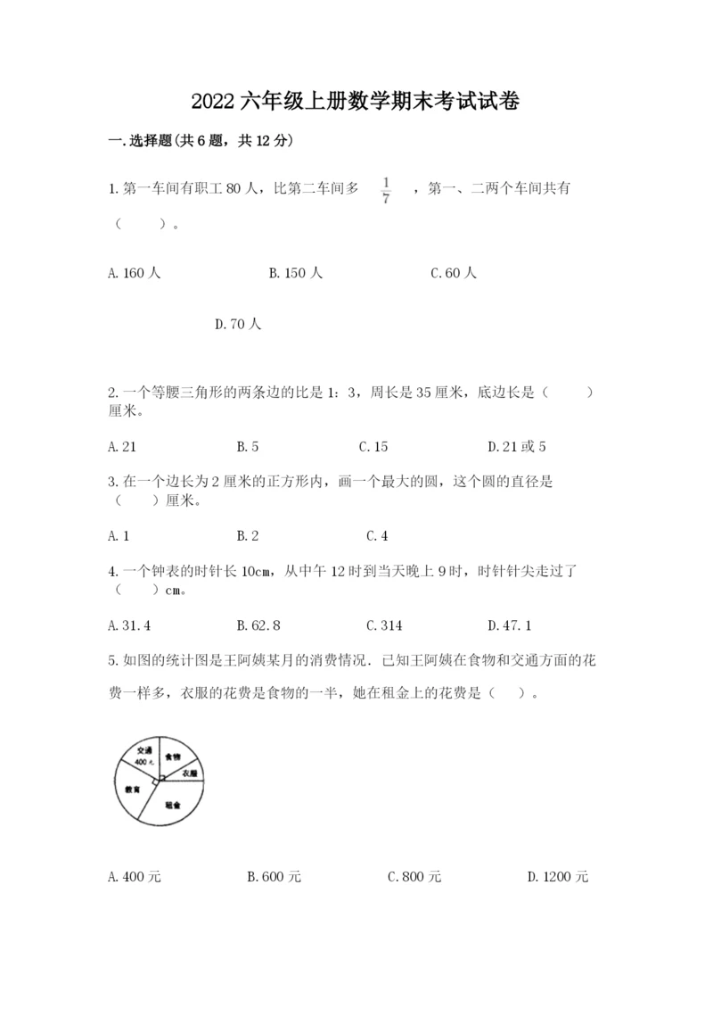 2022六年级上册数学期末考试试卷必考.docx