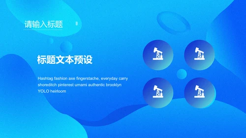 商务蓝色流体渐变风通用PPT模版