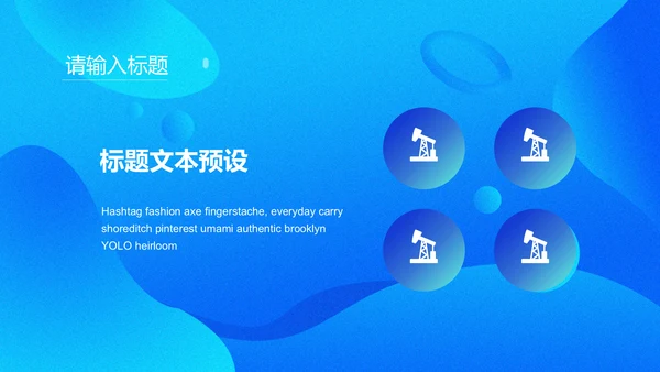 商务蓝色流体渐变风通用PPT模版