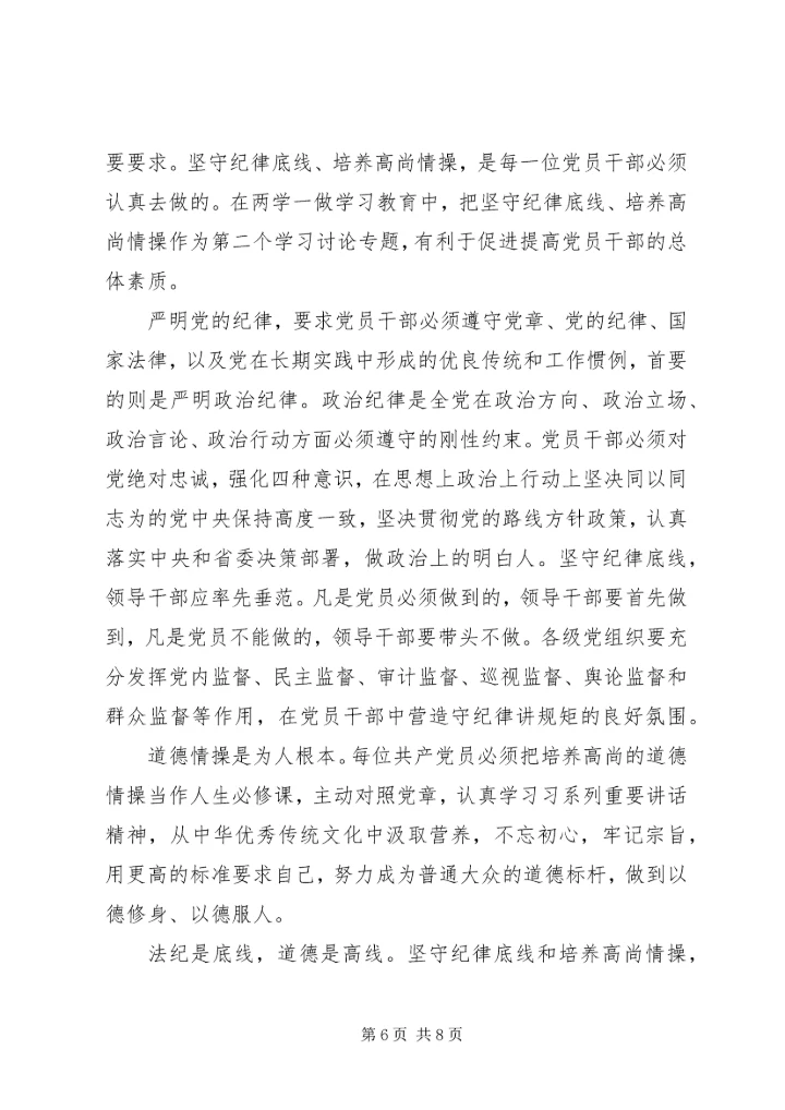 坚持纪律底线树立清风正气发言稿.docx