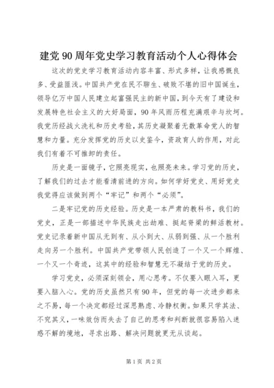 建党90周年党史学习教育活动个人心得体会.docx