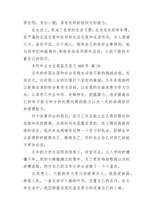 本科毕业生自我鉴定范文400字.docx