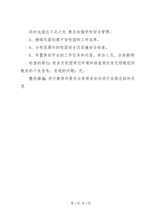 平安校园会议记录3 (2).docx