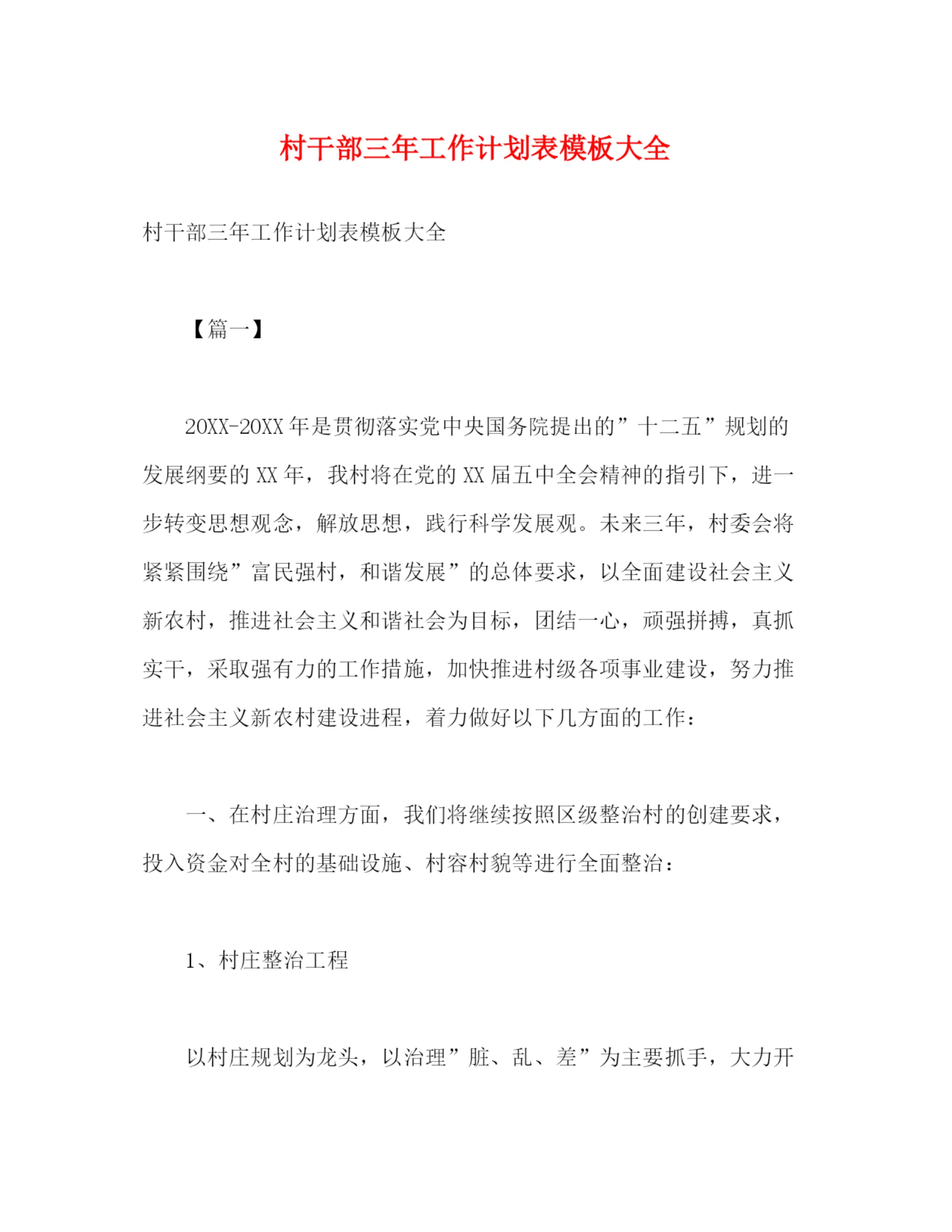 精编之村干部三年工作计划表模板大全.docx
